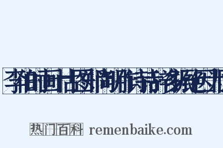 李伯时画十古图郑尚明作诗诗辞多振绝因为同是什么意思的图片